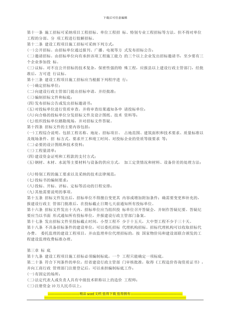 福建省建设工程项目施工招标投标管理办法_第2页