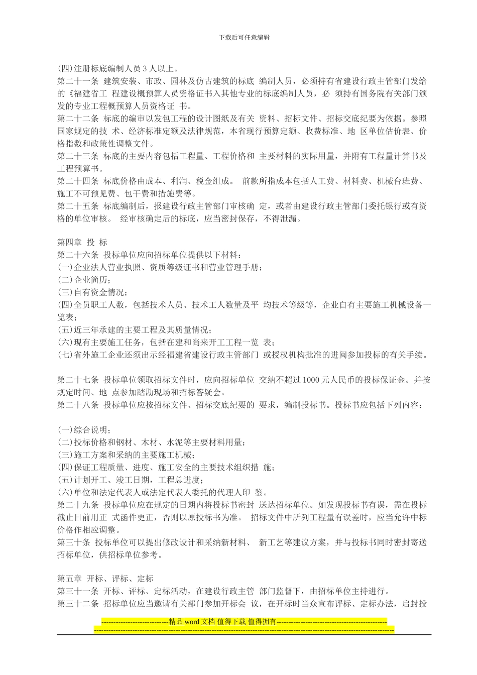 福建省建设工程项目施工招标投标管理办法_第3页