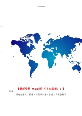 福建省建设工程施工现场管理人员配备表格