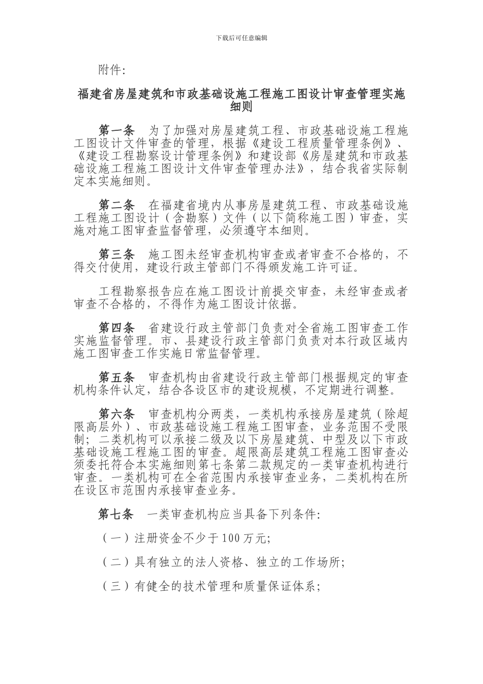 福建省房屋建筑和市政基础设施工程施工图设计审查管理实施细则_第2页