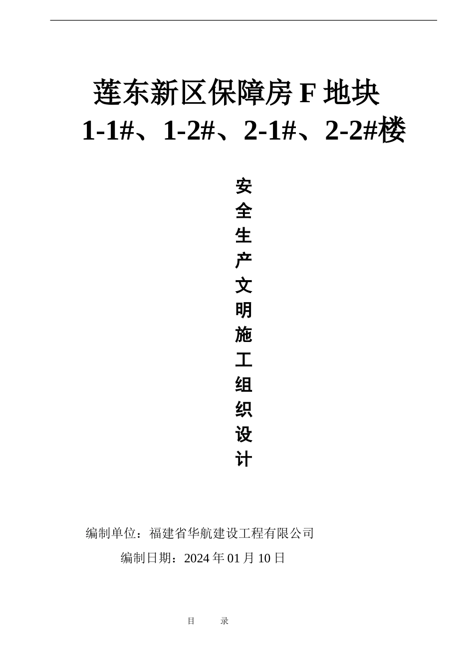 福建创标化安全生产文明工地施工组织设计_第1页