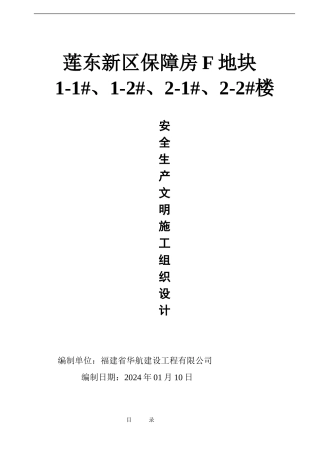 福建创标化安全生产文明工地施工组织设计