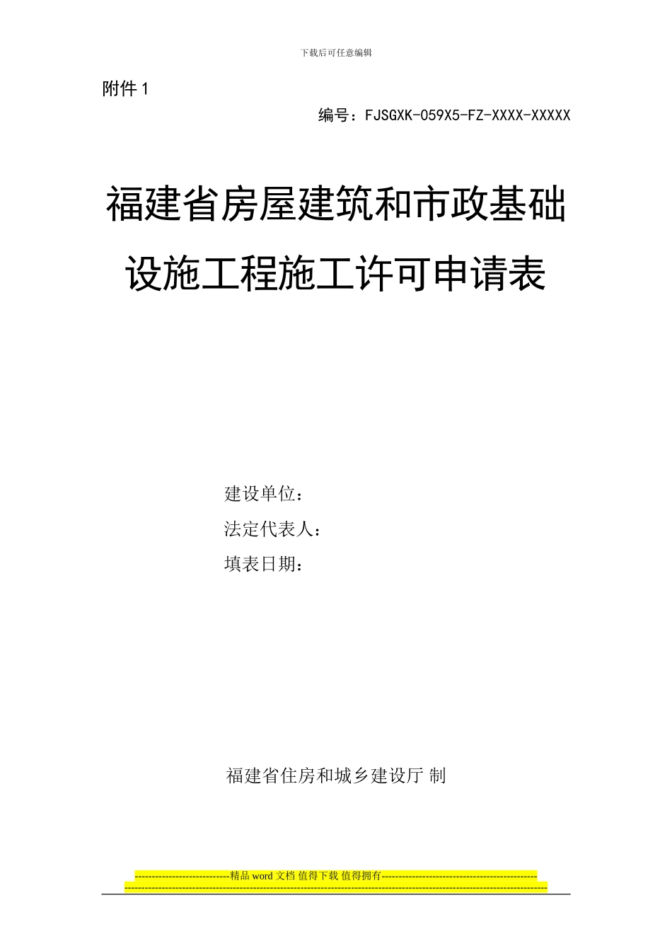 福建省房屋建筑和市政基础设施工程施工可申请表_第1页