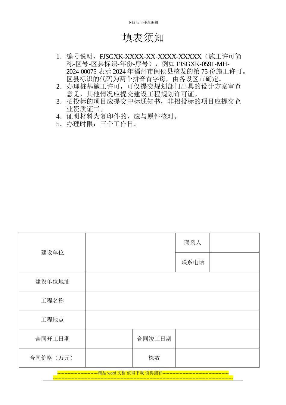 福建省房屋建筑和市政基础设施工程施工可申请表_第2页