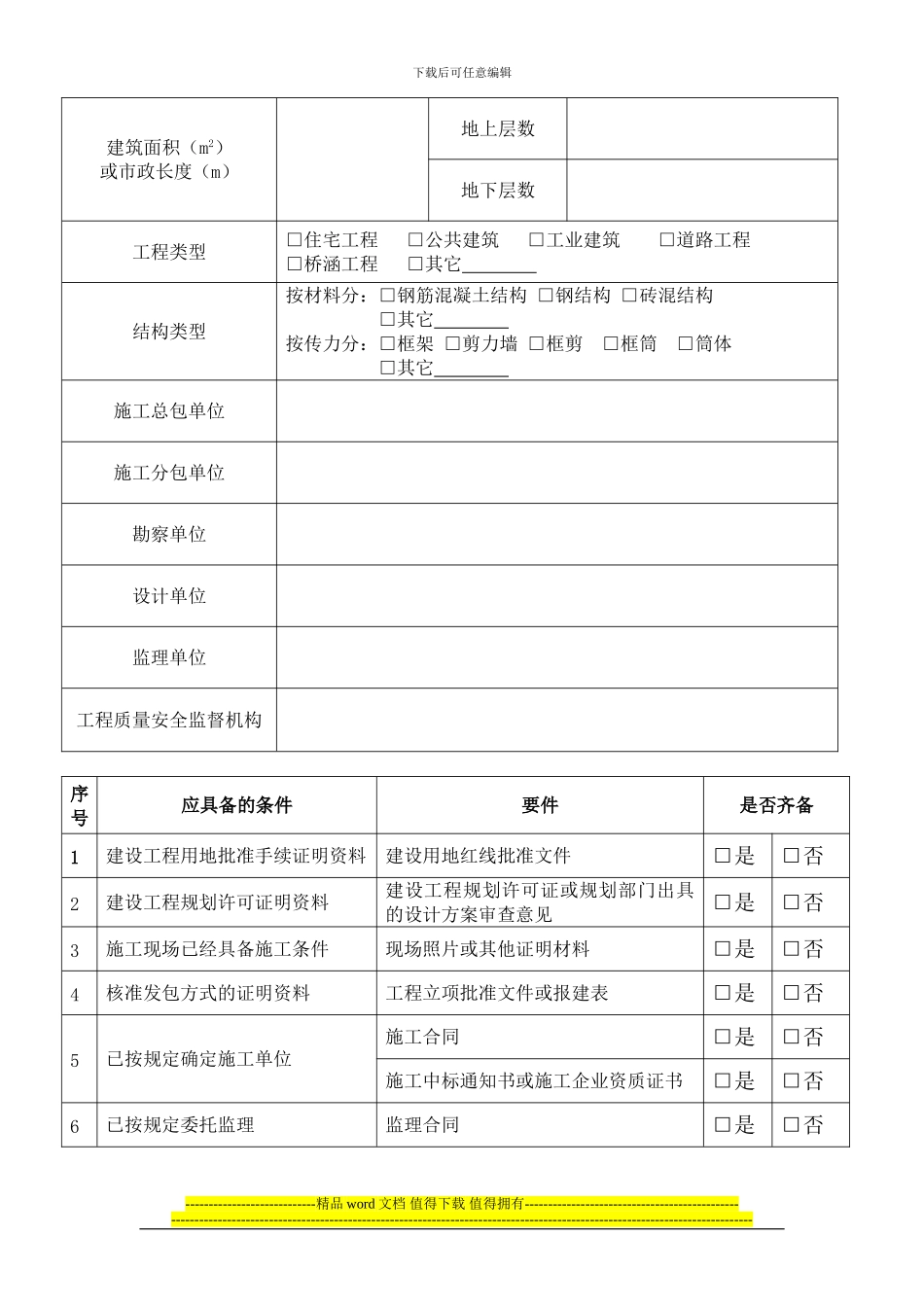 福建省房屋建筑和市政基础设施工程施工可申请表_第3页