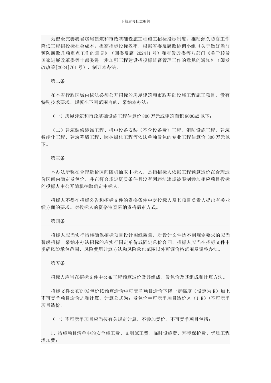 福建省房屋建筑和市政基础设施工程施工招标在合理造价区间随机抽取中标人办法_第2页