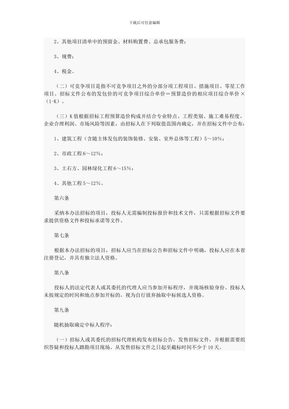 福建省房屋建筑和市政基础设施工程施工招标在合理造价区间随机抽取中标人办法_第3页