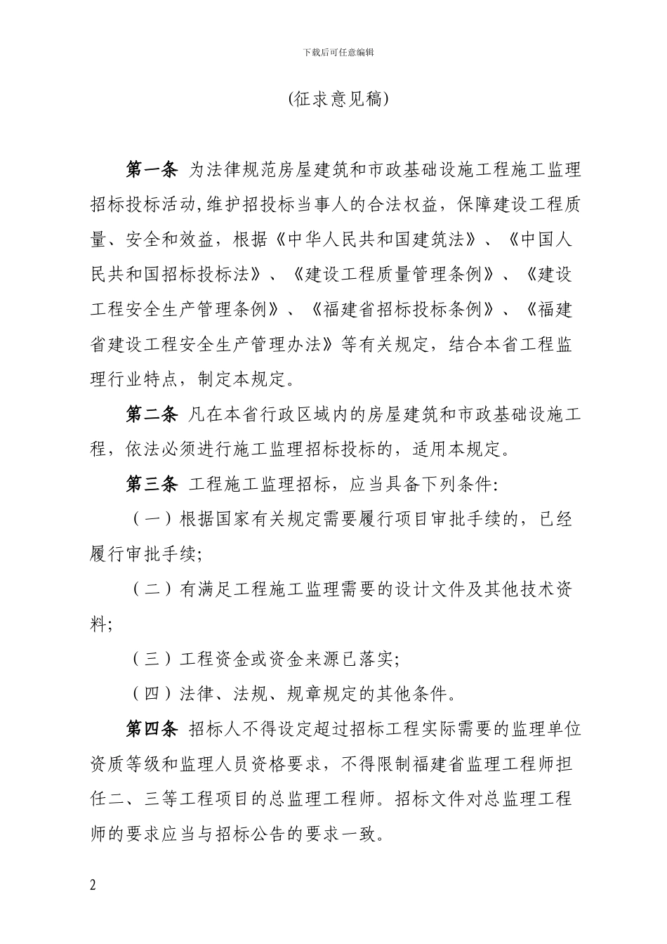 福建省房屋建筑和市政基础设施工程施工监理招标投标管理规定_第2页