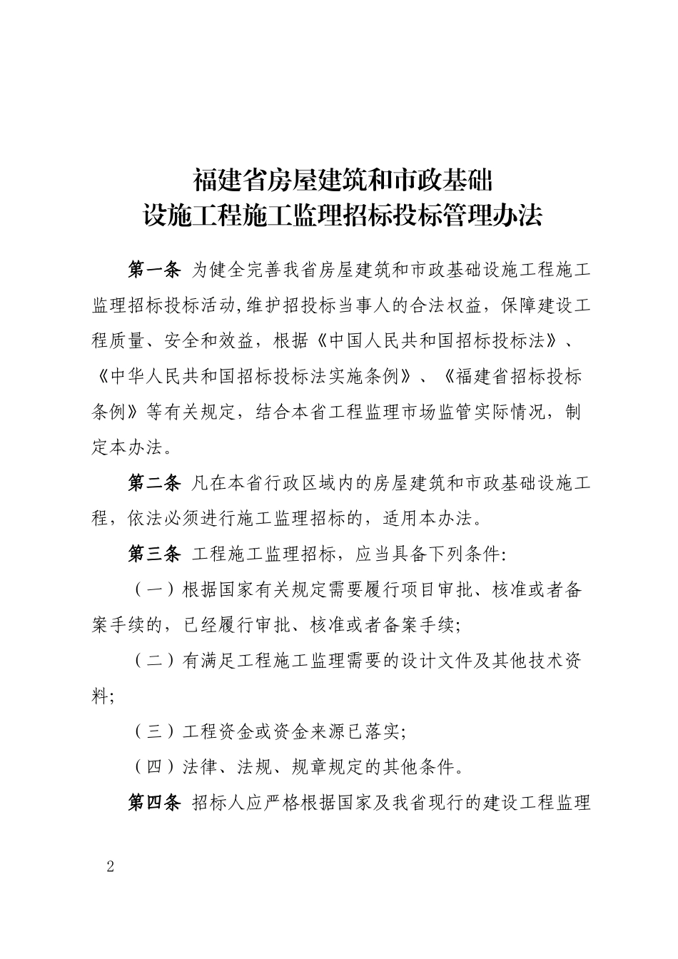福建省房屋建筑和市政基础设施工程施工监理招标投标管理办法_第2页