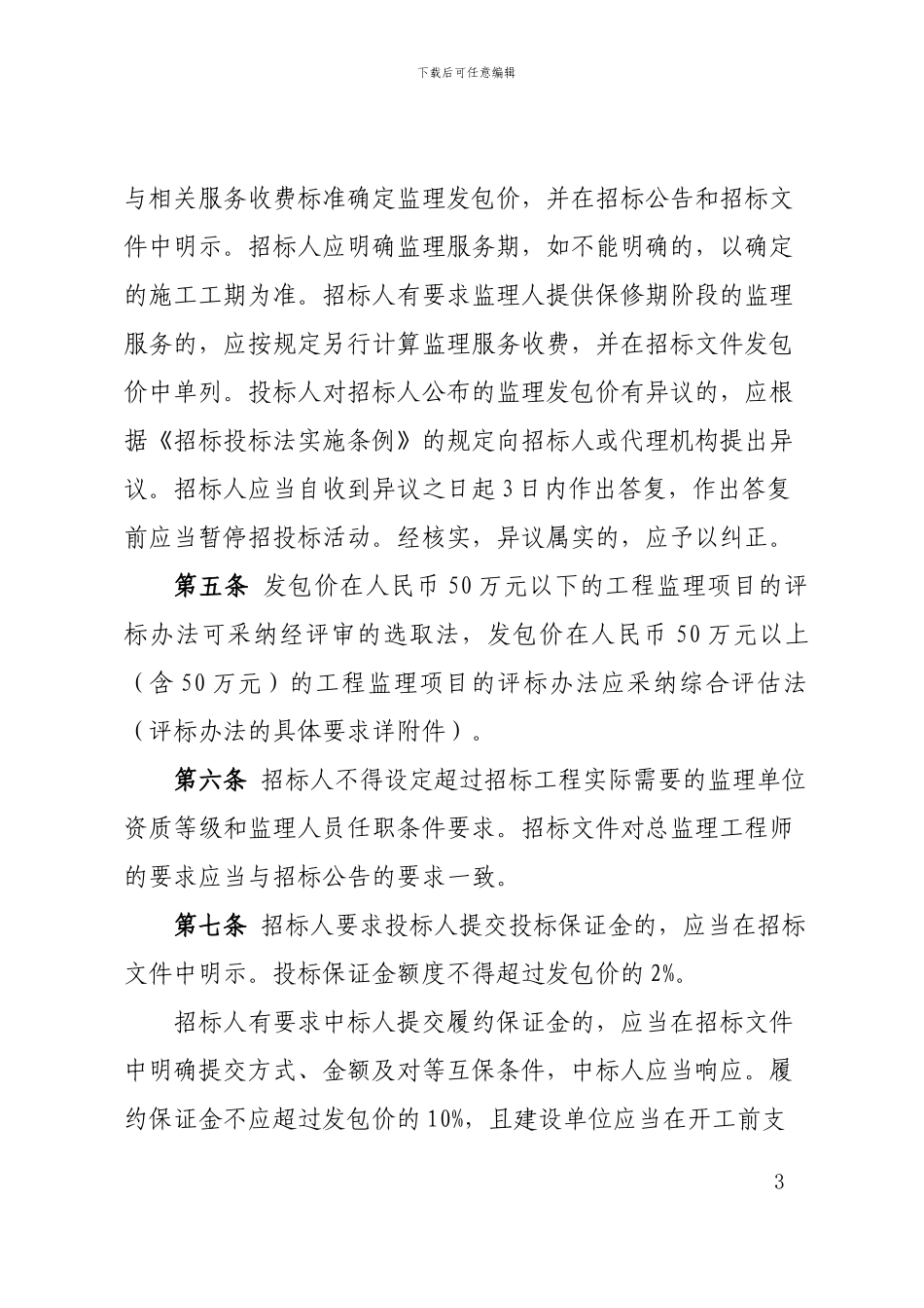 福建省房屋建筑和市政基础设施工程施工监理招标投标管理办法_第3页