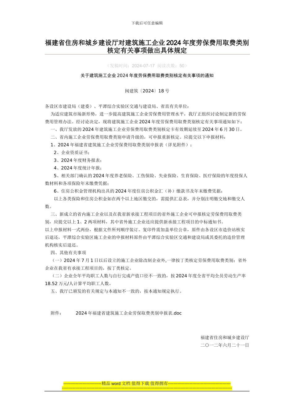 福建省住房和城乡建设厅对建筑施工企业2024年度劳保费用取费类别核定有关事项做出具体规定_第1页