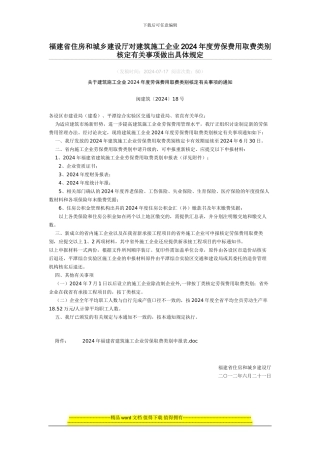 福建省住房和城乡建设厅对建筑施工企业2024年度劳保费用取费类别核定有关事项做出具体规定