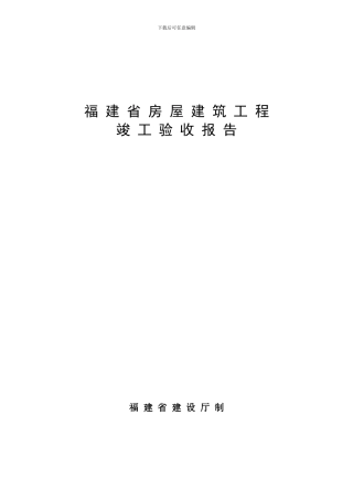福建省房屋建筑工程竣工验收报告范本