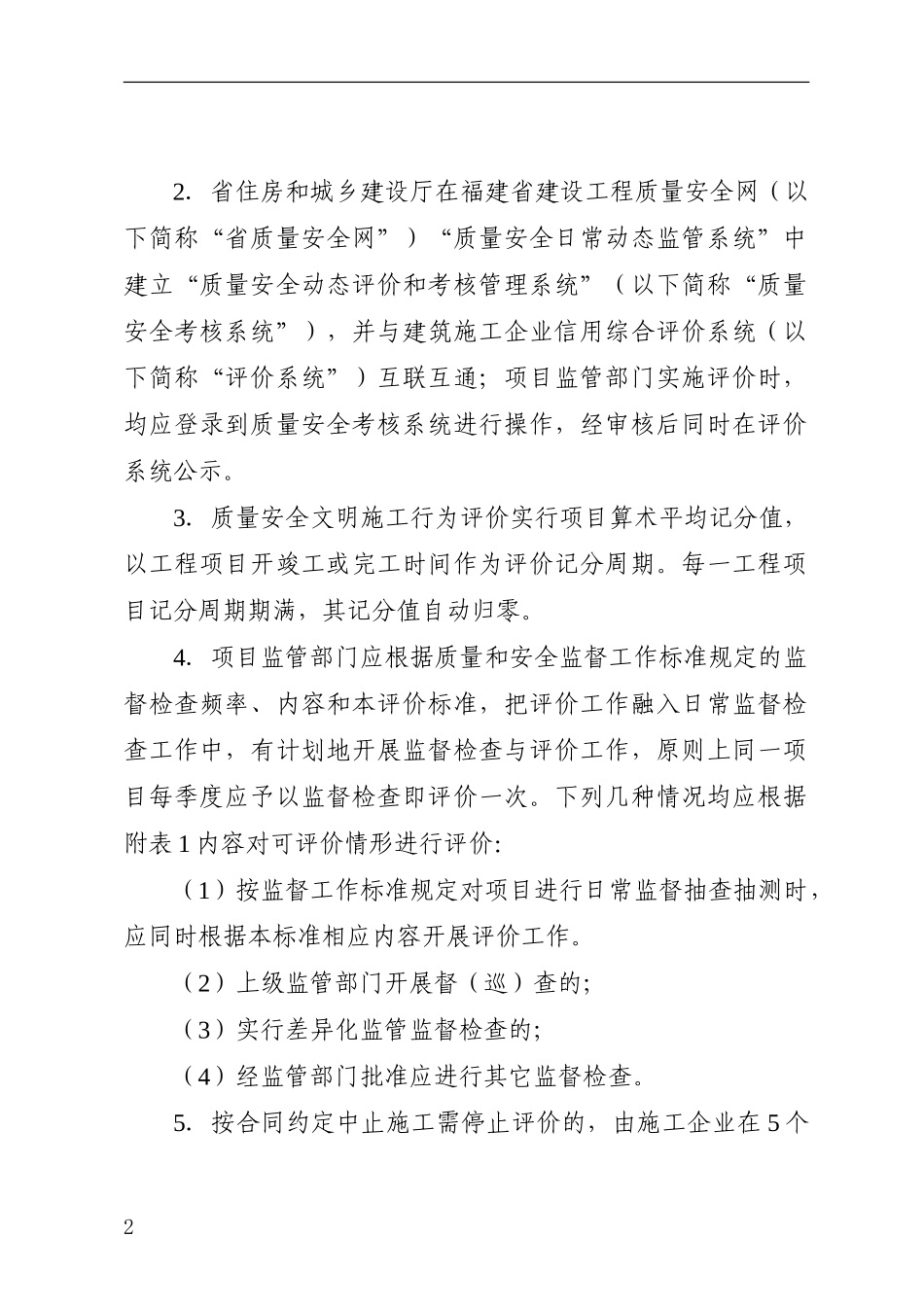 福建省建筑施工企业信用综合评价体系企业质量安全文明施工行为评价标准_第2页