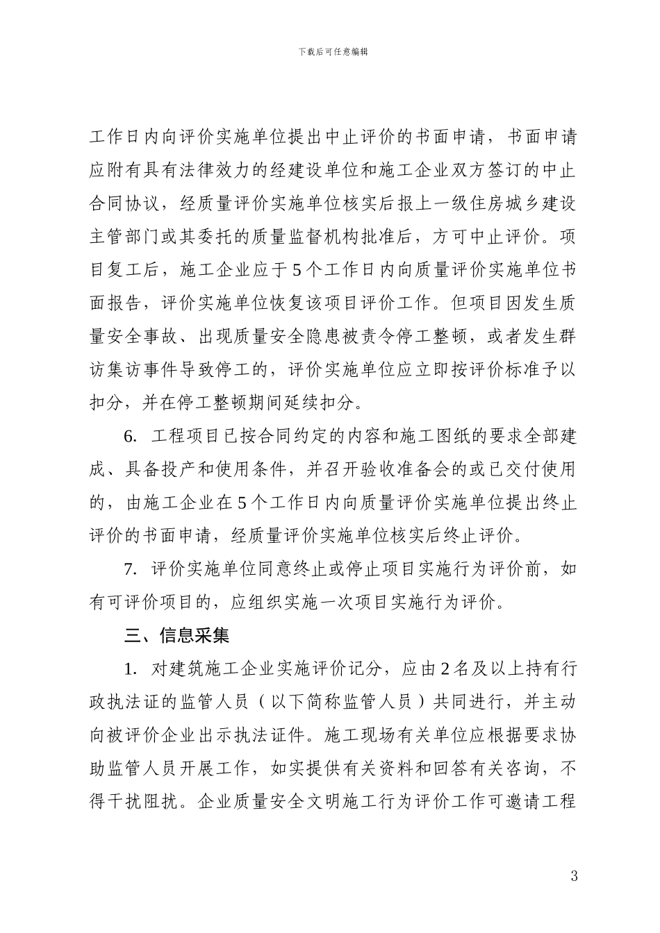 福建省建筑施工企业信用综合评价体系企业质量安全文明施工行为评价标准_第3页
