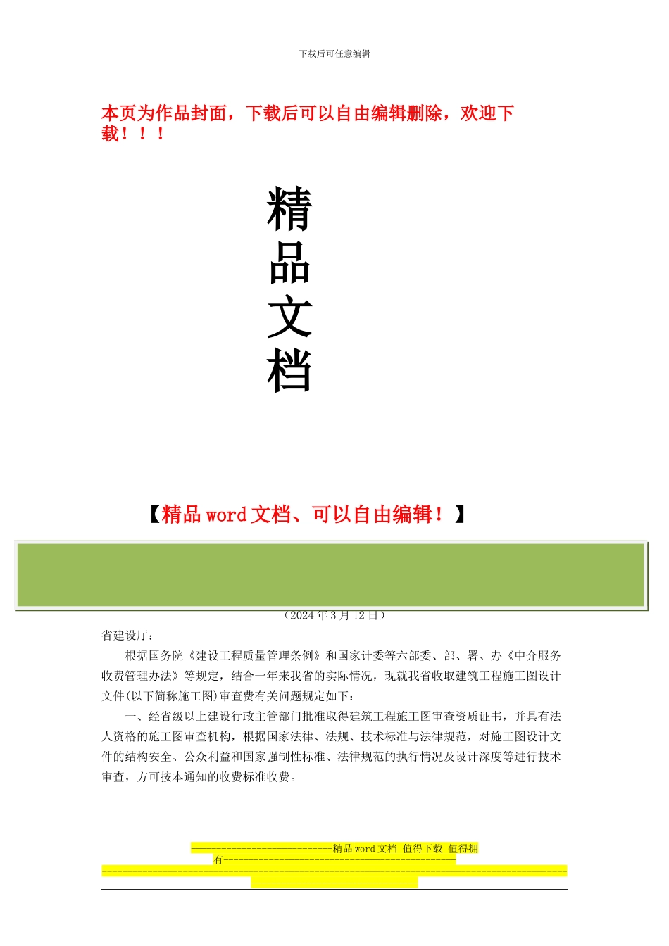 福建省物价局关于核定建筑工程施工图审查收费标准的通知_第1页