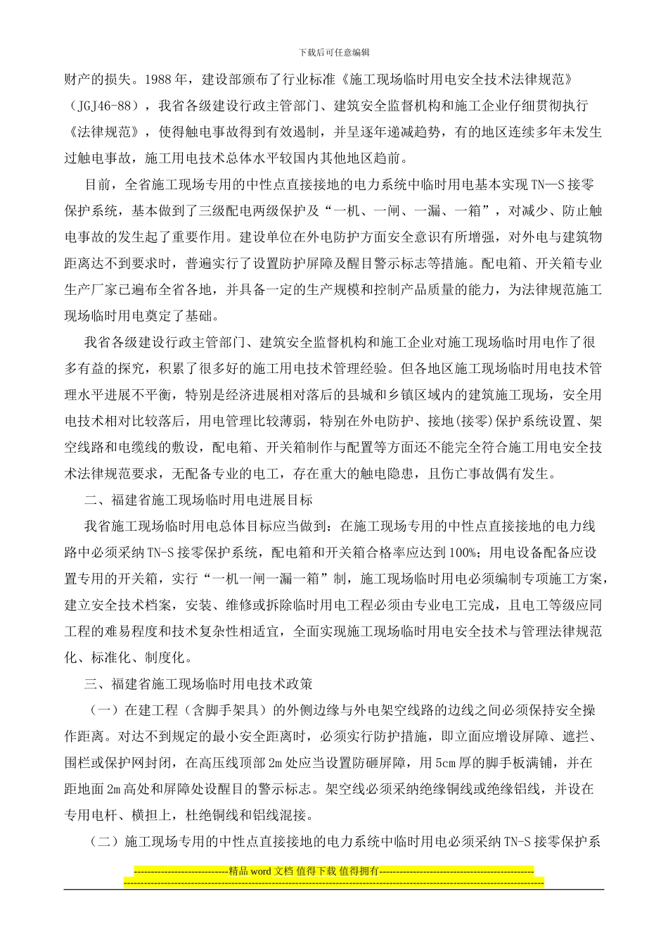 福建省施工现场临时用电安全技术政策_第2页