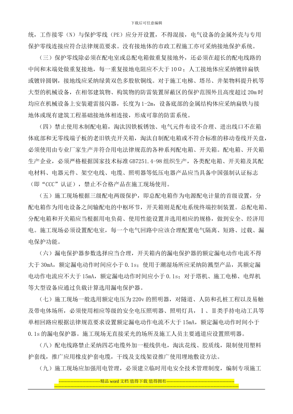 福建省施工现场临时用电安全技术政策_第3页