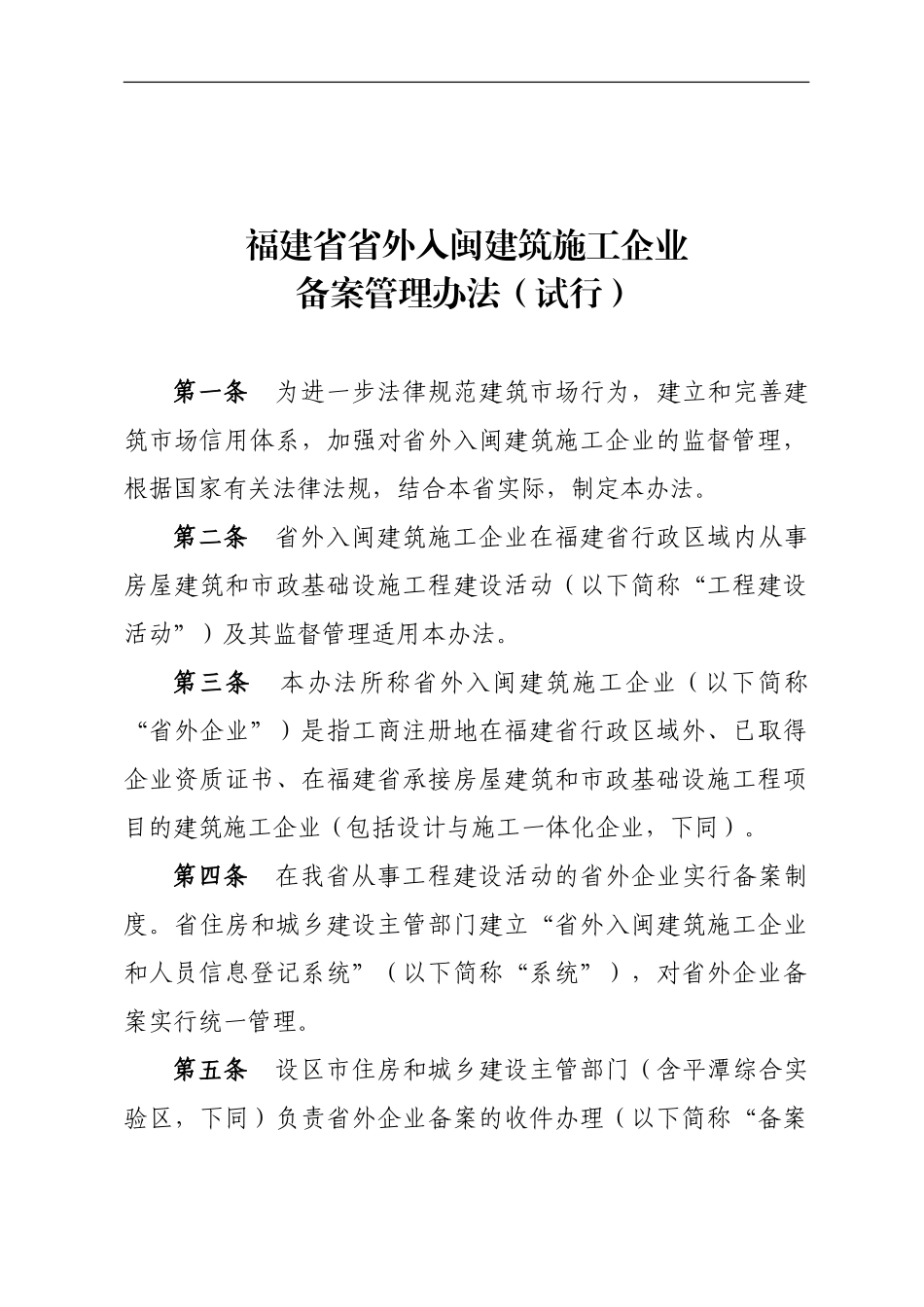 福建省省外入闽建筑施工企业备案管理办法_第2页