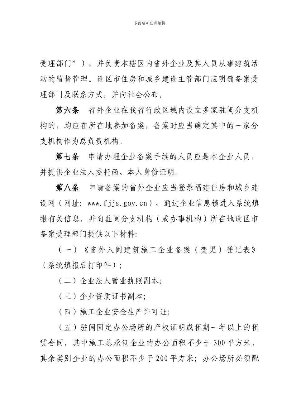 福建省省外入闽建筑施工企业备案管理办法_第3页
