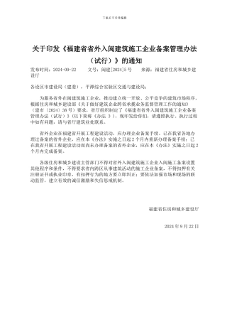 福建省省外入闽建筑施工企业备案管理办法