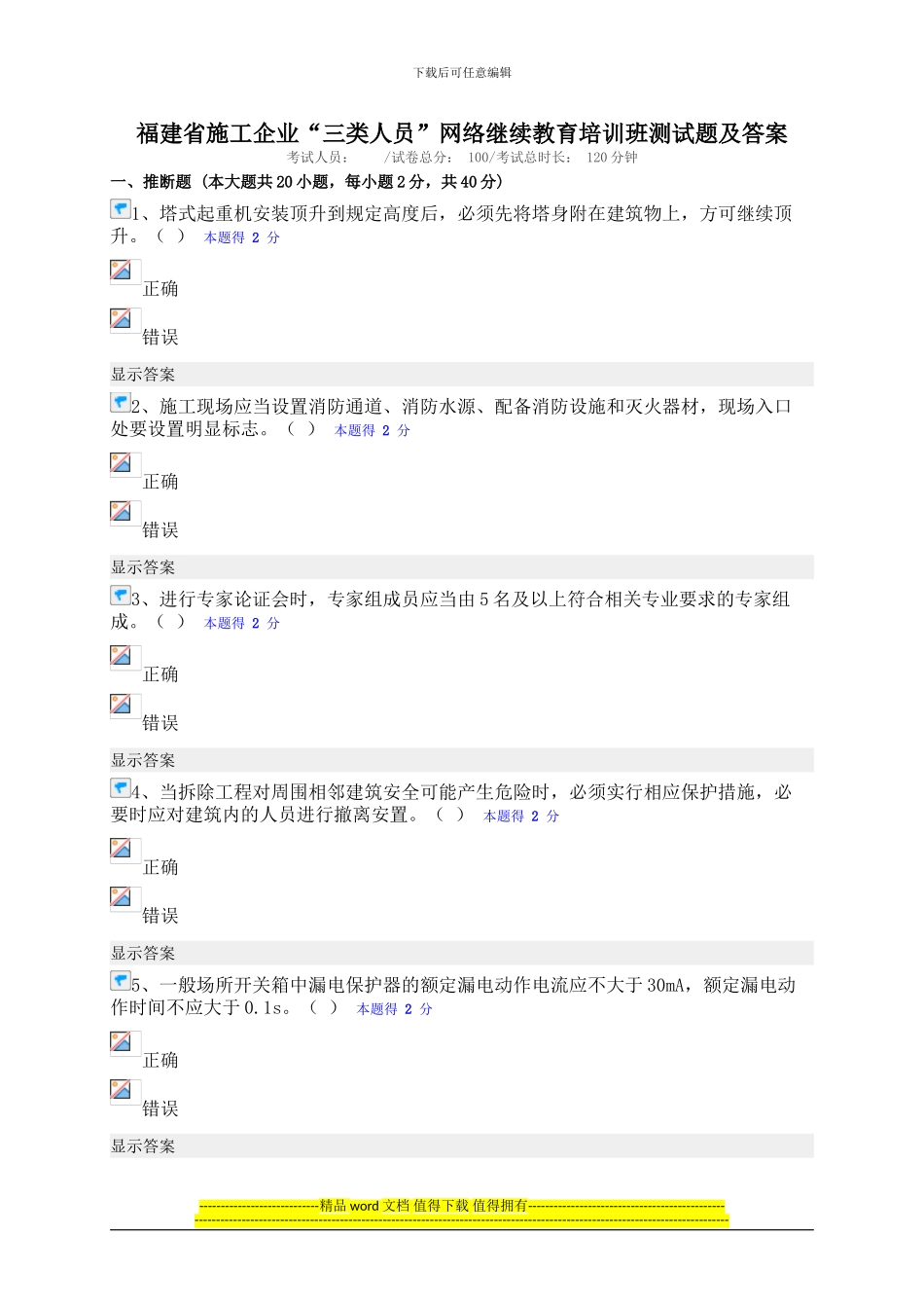 福建省施工企业“三类人员”网络继续教育培训班测试题及答案_第1页