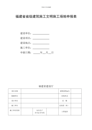 福建省省级建筑施工文明工地申报表