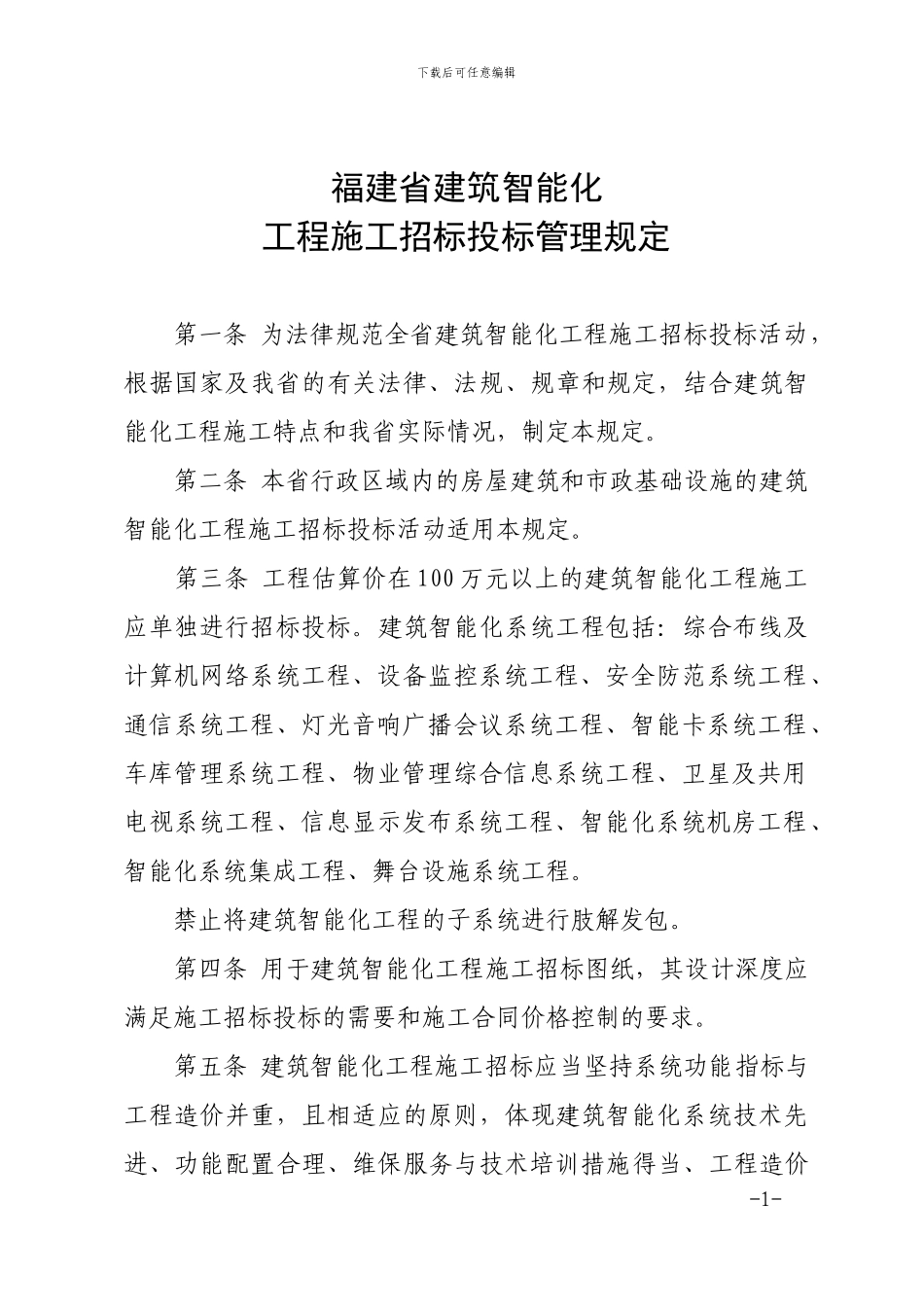 福建省建筑智能化工程施工招标投标管理规定_第1页