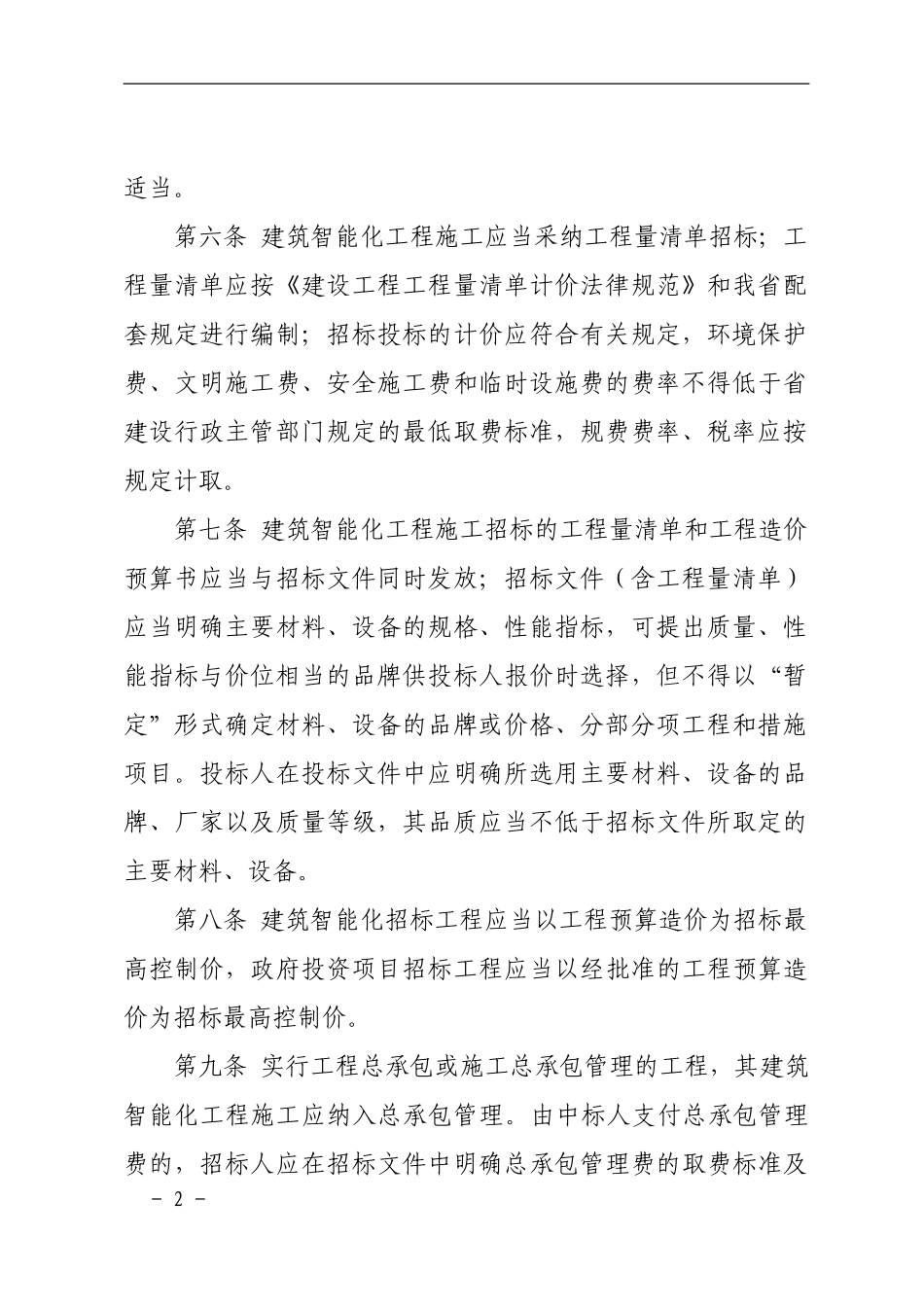 福建省建筑智能化工程施工招标投标管理规定_第2页