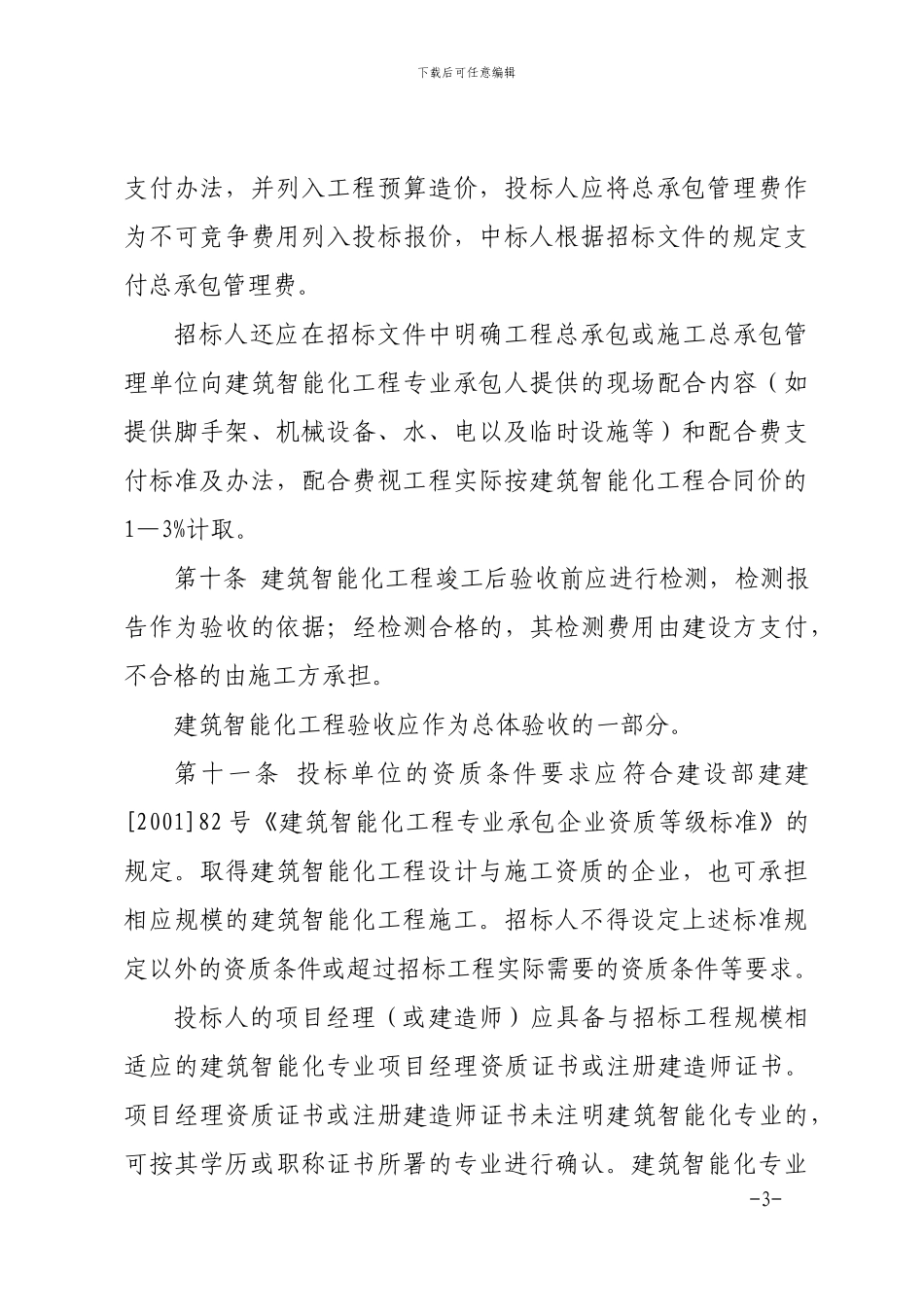 福建省建筑智能化工程施工招标投标管理规定_第3页
