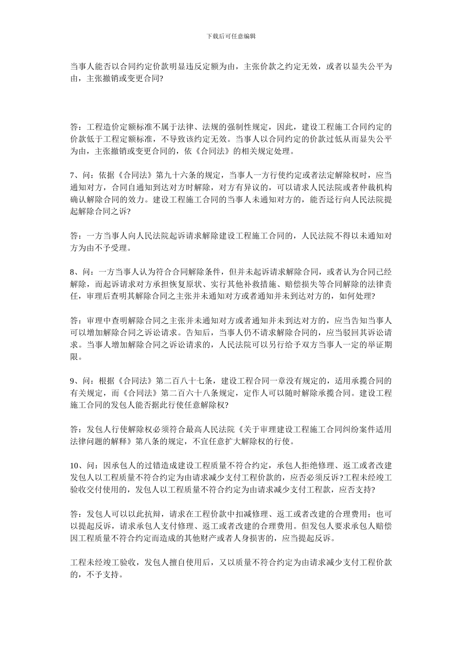 福建省高院《关于审理建设工程施工合同纠纷案件疑难问题的解答》_第3页