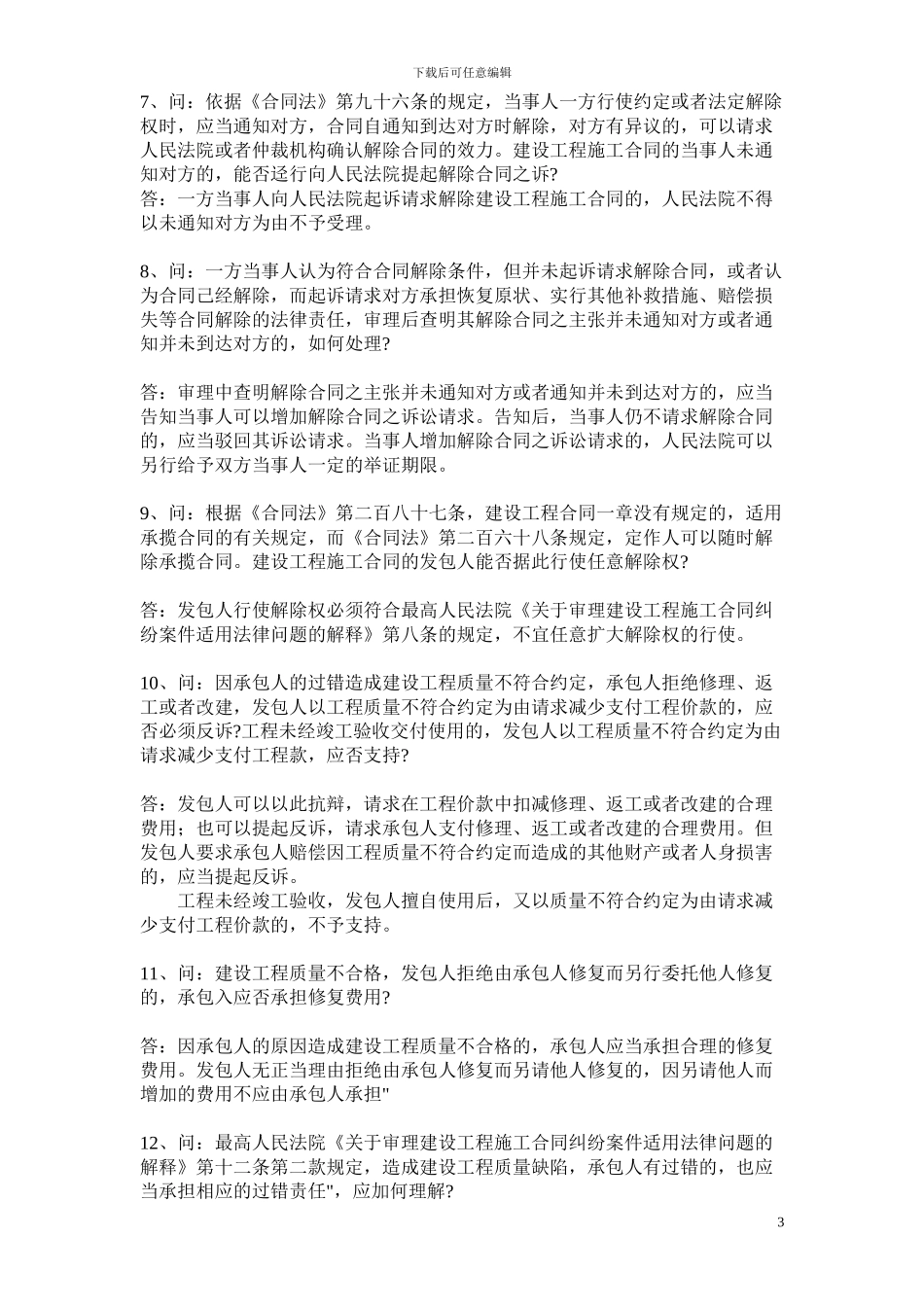 福建省院审理建设工程施工合同纠纷疑难问题解答_第3页