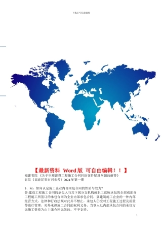 福建省院审理建设工程施工合同纠纷疑难问题解答