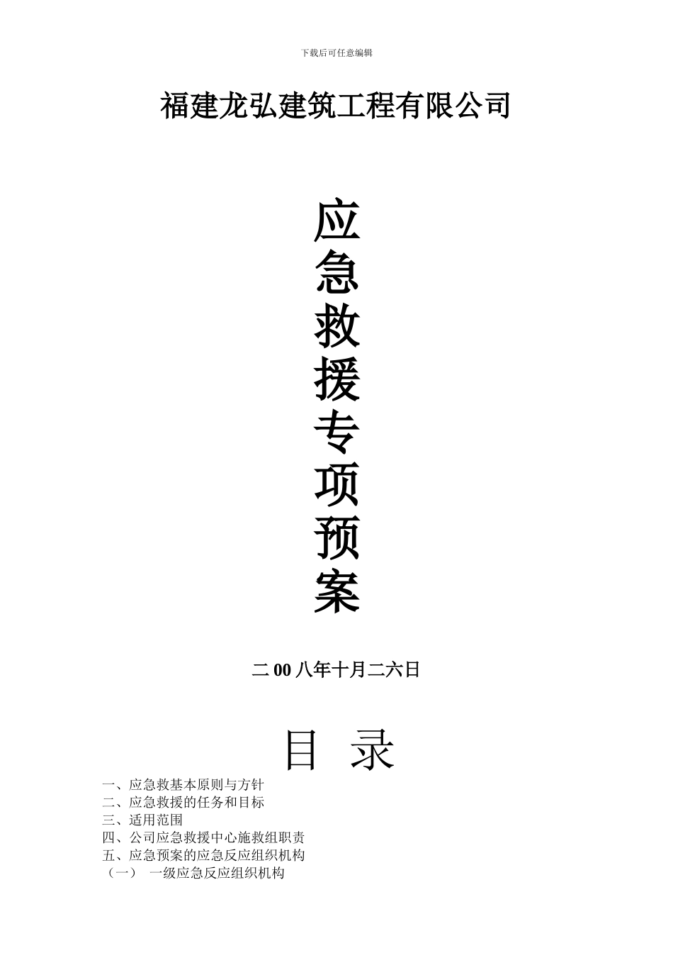 福建龙弘建筑工程有限公司应急预案_第1页