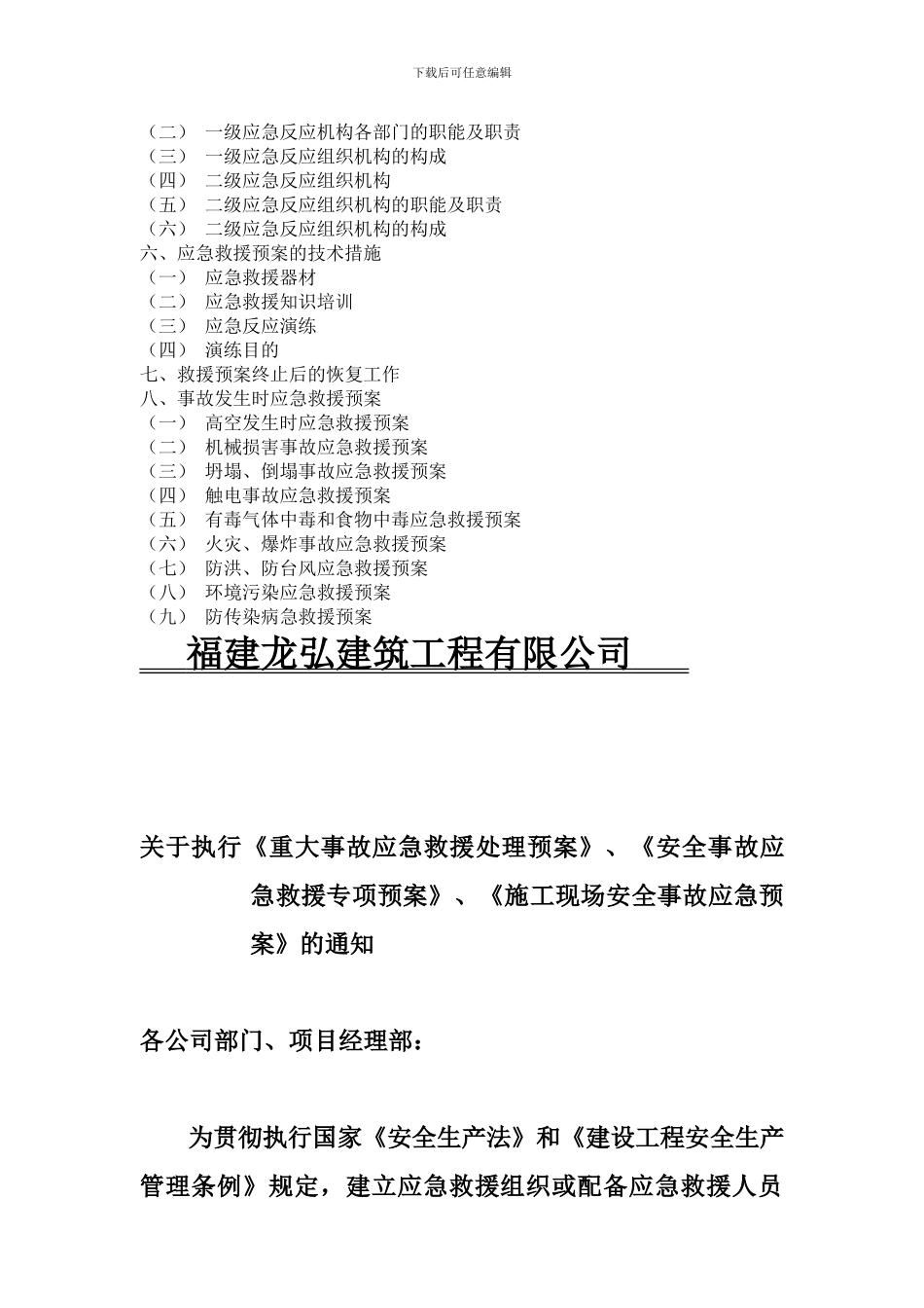 福建龙弘建筑工程有限公司应急预案_第2页