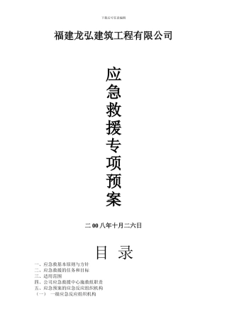 福建龙弘建筑工程有限公司应急预案