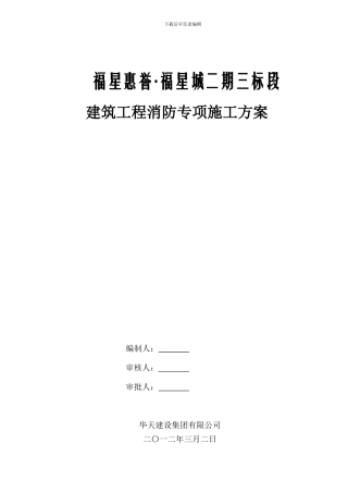 福星城二期三标段建筑工程消防专项施工方案