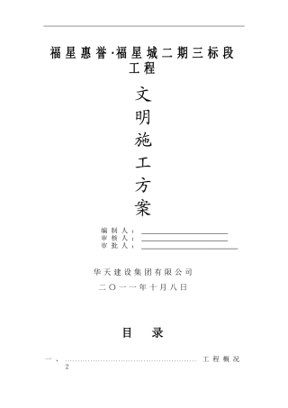 福星城文明施工方案
