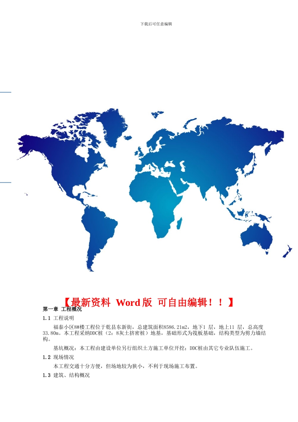 福泰小区8#楼施工组织设计_第1页