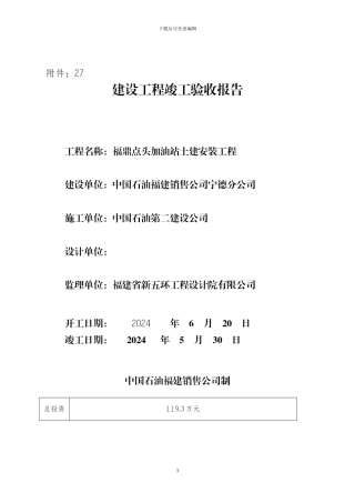福鼎点头加油站建设工程竣工验收报告