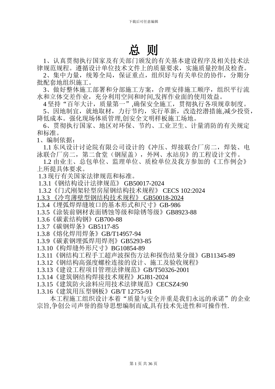 福迪汽车钢构施工方案_第1页