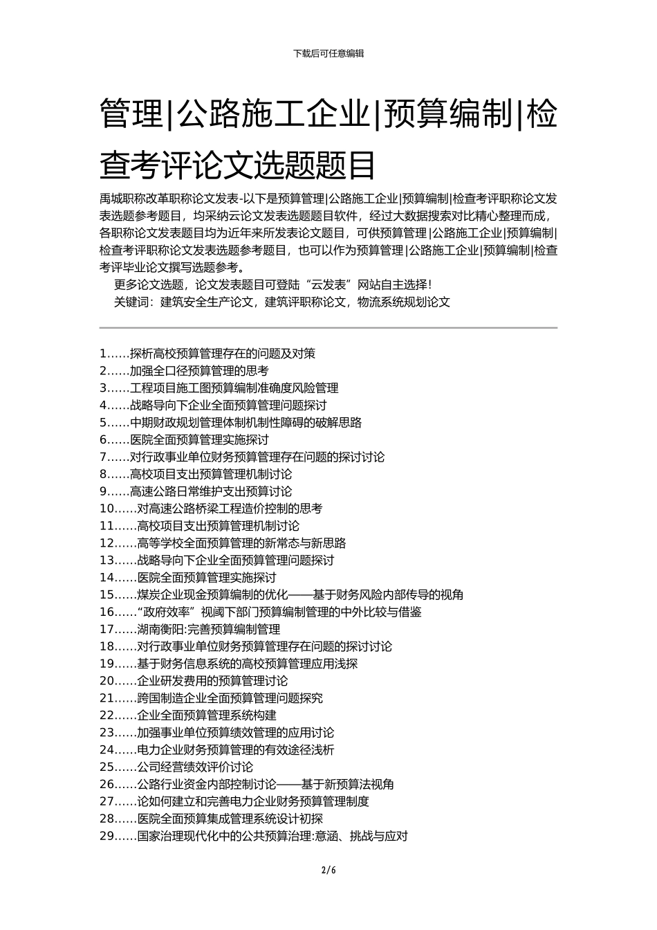 禹城职称改革职称论文发表-预算管理公路施工企业预算编制检查考评论文选题题目_第2页