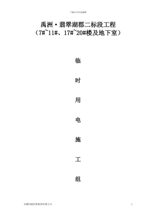 禹洲翡翠湖郡临时用电施工方案
