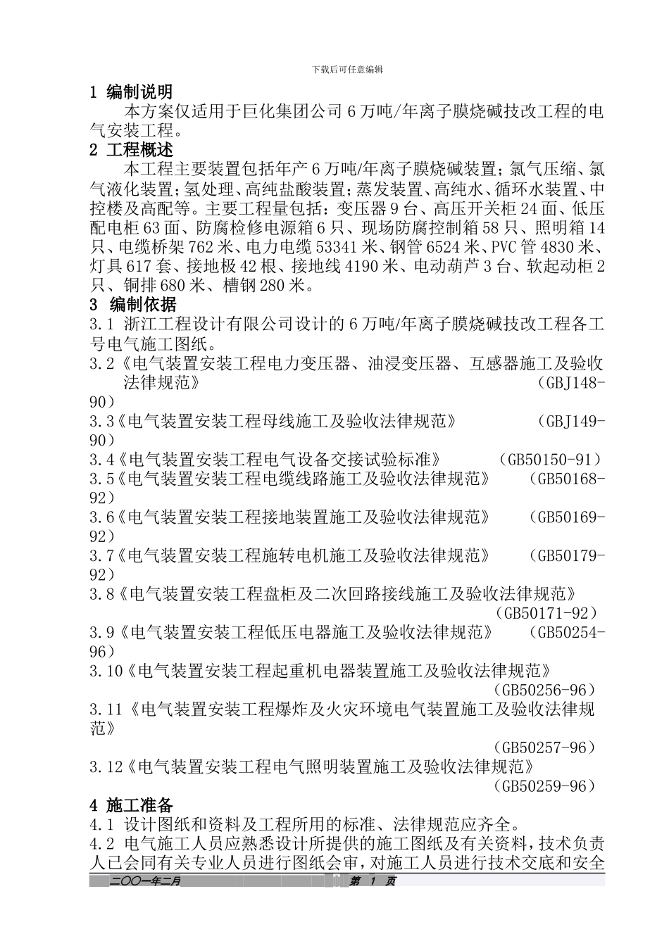 离子膜电气施工方案_第3页