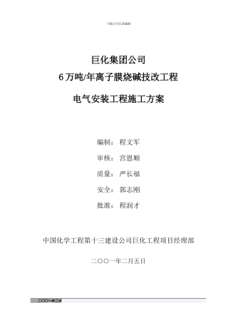 离子膜电气施工方案