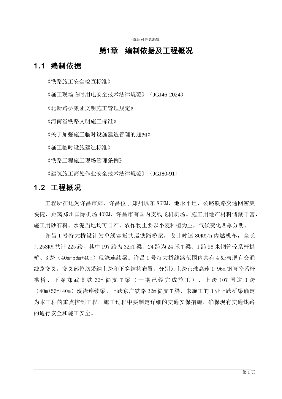 禹亳铁路文明施工方案_第1页