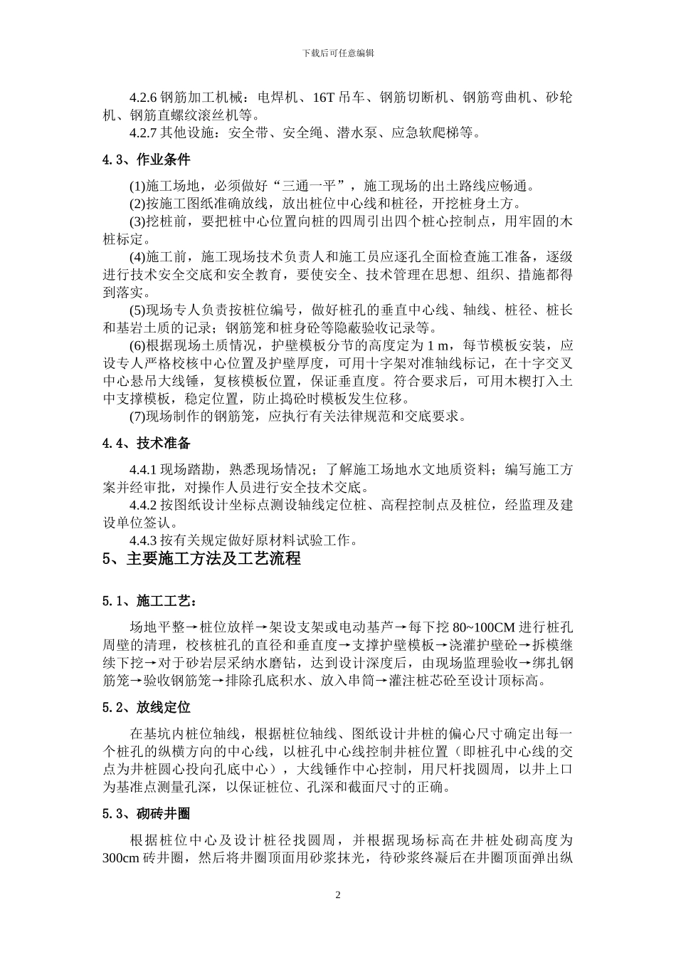 禹王宫人工挖孔桩施工方案_第2页