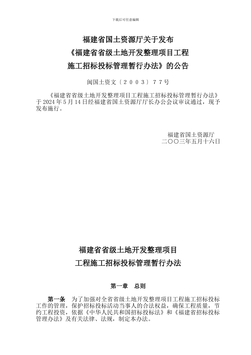 福建省省级土地开发整理项目工程施工招标投标管理暂行办法_第1页