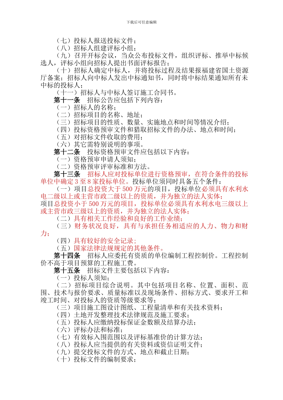 福建省省级土地开发整理项目工程施工招标投标管理暂行办法_第3页