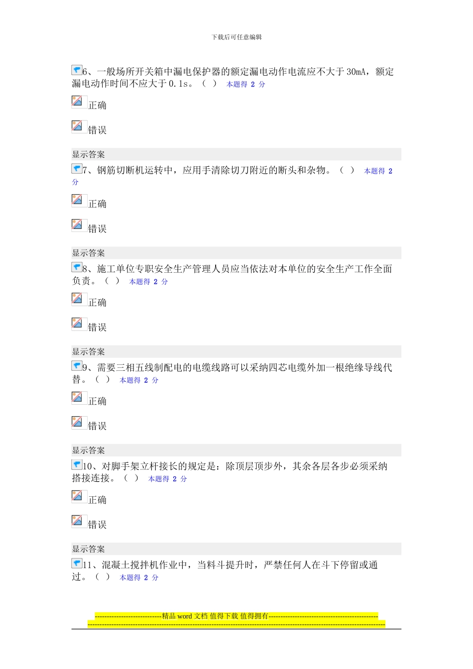 福建省施工企业“三类人员”网络继续教育培训班测试题-2024_第2页